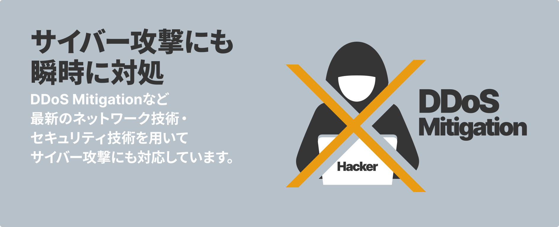 サイバー攻撃にも瞬時に対処